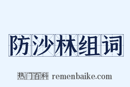 防沙林组词是什么意思的图片